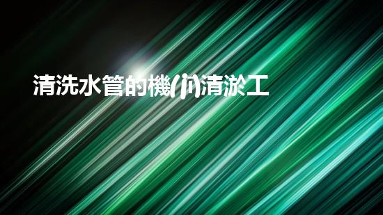 清洗水管的機(jī)清淤工程的關(guān)鍵技術(shù)與以后進(jìn)展趨勢(shì)分析，你了解多少？